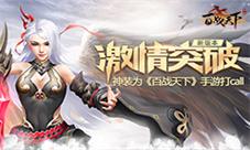 新版激情突破神装为《百战天下》手游打Call