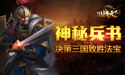 《国战天下》神秘兵书决策三国致胜法宝_游戏资讯-游民部落(gamecolg.com)