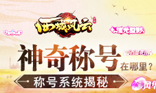 神奇称号在哪里《西域风云》称号系统揭秘