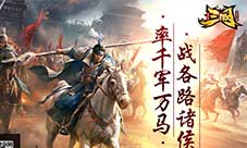 历史名将为我所用《三国单机版》武将系统揭秘