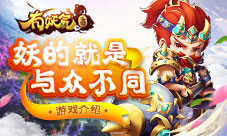 《有妖气三国》妖的就与众不同——游戏介绍