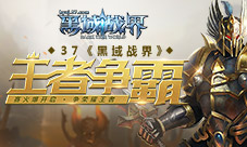争荣耀王者37《黑域战界》王者争霸赛火爆开启