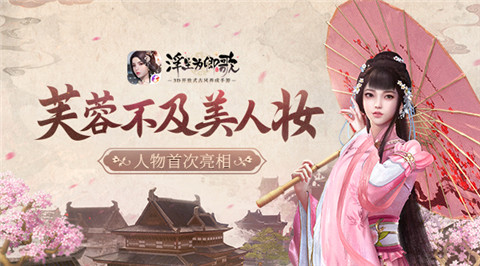 《浮生为卿歌》人物首次亮相芙蓉不及美人妆_游戏资讯-游民部落(gamecolg.com)