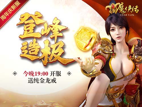 《魔侠传》周年新服今晚开启招兵买马夺皇城_游戏资讯-游民部落(gamecolg.com)