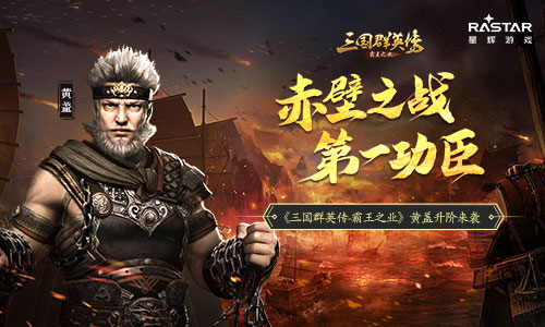 《三国群英传_霸王之业》黄盖升阶来袭_游戏资讯-游民部落(gamecolg.com)