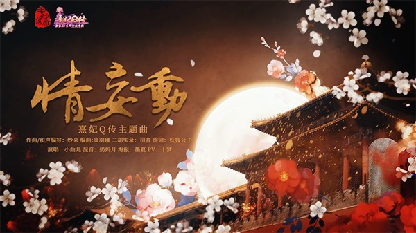 优胜揭晓《熹妃Q传》同人音乐大赛结果出炉_游戏资讯-游民部落(gamecolg.com)