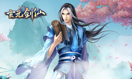 道可道非常道《玄元剑仙》修真必读_游戏资讯-游民部落(gamecolg.com)