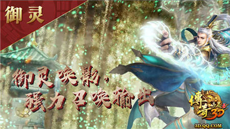 全新试炼《传奇世界3D》开启周年新版“职业进阶”_游戏资讯-游民部落(gamecolg.com)