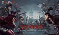 群英集结战火再燃《第五人格》夏季精英赛预选赛开始