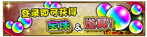《怪物弹珠》国服中秋节活动介绍_C++语言-游民部落(gamecolg.com)