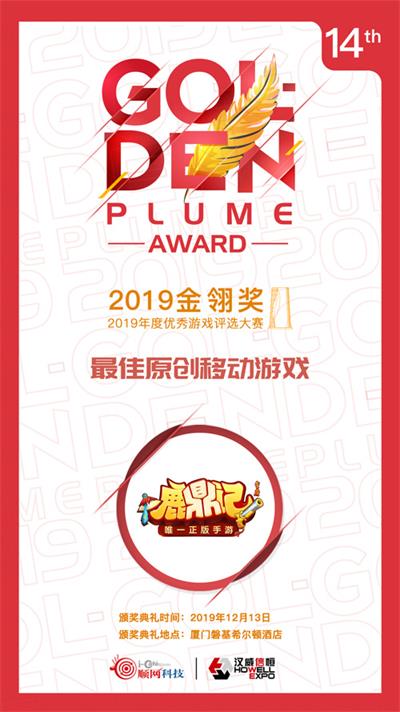 鹿鼎记手游荣获2019金翎奖“最佳原创移动游戏”_游戏资讯-游民部落(gamecolg.com)