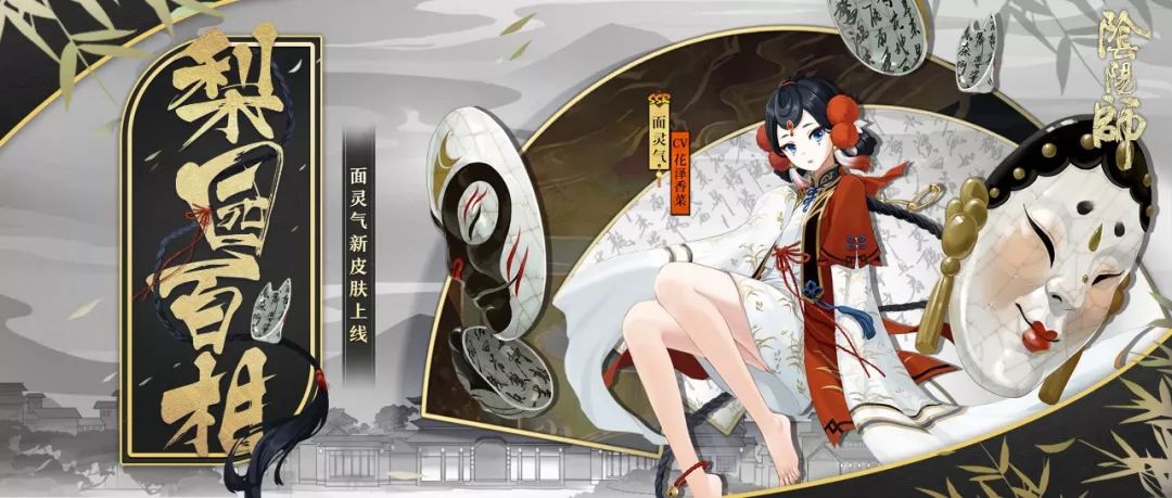 《阴阳师》面灵气全新皮肤登场!_游戏资讯-游民部落(gamecolg.com)