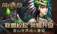 《魔法门之英雄无敌:王朝》亚山世界战火蔓延