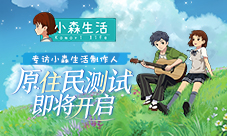 专访《小森生活》制作人赵耀宗:将开展原住民测试