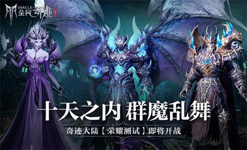 《全民奇迹2》荣耀测试即将开启!_游戏资讯-游民部落(gamecolg.com)