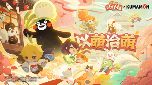 以萌治萌！熊本熊来访妖怪屋！_游戏资讯-游民部落(gamecolg.com)