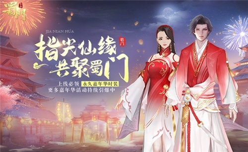 彩舞萱衣喜气新《蜀门手游》嘉年华送限定时装_游戏资讯-游民部落(gamecolg.com)