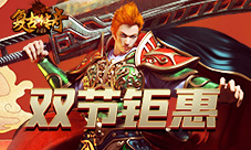 当国庆遇到中秋《复古传奇之热血传说》双节钜惠
