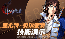《月夜狂想曲》里希特·贝尔蒙特解说视频发布