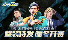沐浴阳光《街头足球》整装待发暖冬开赛