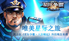 我去玩《星际争霸-人族崛起》科幻概念来袭