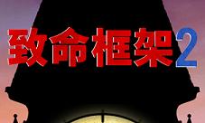 《致命框架2》魅族游戏中心发行成绩亮眼