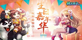 6月1日《桃花源记》手游周年庆超强福利版本全服上线