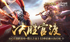 决胜官渡《三国群英传-霸王之业》S3季后赛火热打响