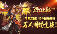 万人同台PK《屠龙之城》公测盛况回顾