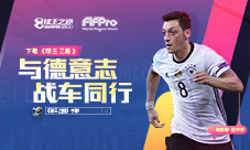下载《球王之路》手游让热爱继续同行