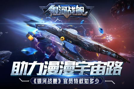 助力漫漫宇宙路《银河战舰》官员特权知多少_游戏资讯-游民部落(gamecolg.com)