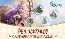纯正北欧风情《天使荣耀》特色建筑大盘点