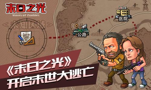 丧尸病毒爆发《末日之光》开启末世大逃亡_游戏资讯-游民部落(gamecolg.com)
