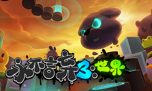 《永不言弃3:世界》多人对战玩法今日上线_游戏资讯-游民部落(gamecolg.com)