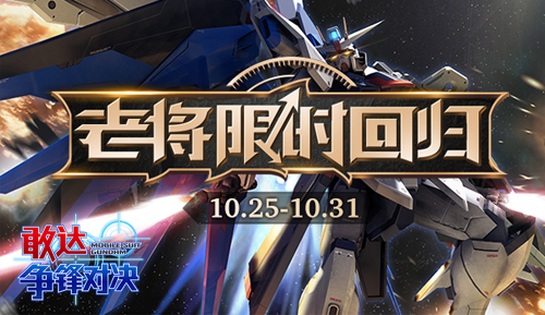 《敢达争锋对决》老将限时回归新服同时上线_游戏资讯-游民部落(gamecolg.com)