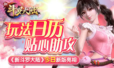 斗罗十年《新斗罗大陆》陪你共享狂欢盛典