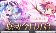 《神域召唤》X《魔法少女小圆》联动新春来袭