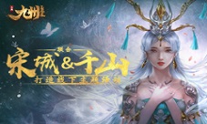 《九州飞凰录》联合宋城&千山打造线下主题活动