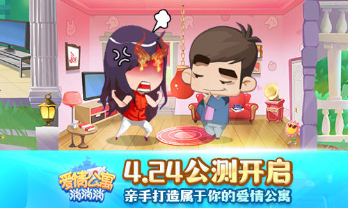 休闲手游《爱情公寓消消消》为玩家打造理想中的家_游戏资讯-游民部落(gamecolg.com)