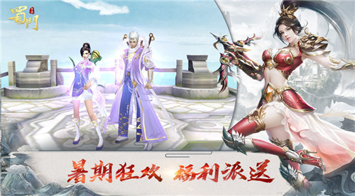 暑期福利上线《蜀门手游》夏日狂欢火热进行_游戏资讯-游民部落(gamecolg.com)