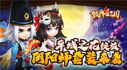 异域之花绽放《颤抖吧三国》阴阳师套装华丽来袭_游戏资讯-游民部落(gamecolg.com)