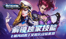 解锁独家技能《银河战舰》女舰长经验套路