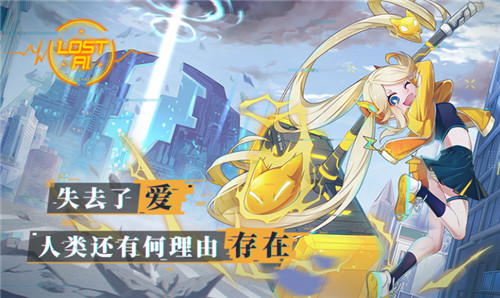 《代号:LostAI》一号特工雷萌萌登场萌即正义!_游戏资讯-游民部落(gamecolg.com)