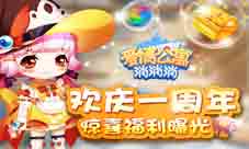 欢庆《爱情公寓消消消》一周年!惊喜福利曝光!