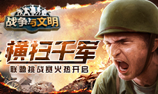 横扫千军《战争与文明》联盟挑战赛火热开启!