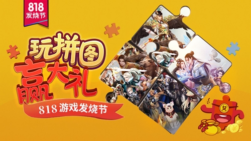 游朝艺日818发烧节带你玩拼图赢大礼_游戏资讯-游民部落(gamecolg.com)