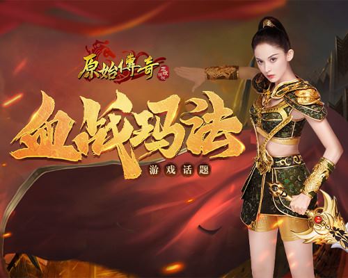 《原始传奇》娜扎披上战甲殊死一战!_游戏资讯-游民部落(gamecolg.com)