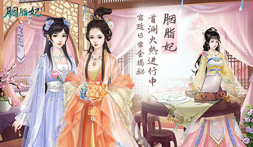 《胭脂妃》首测火热进行中宫廷日常全揭秘_游戏资讯-游民部落(gamecolg.com)