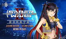 「SaberWars2~前往初始宇宙~」限时开启!