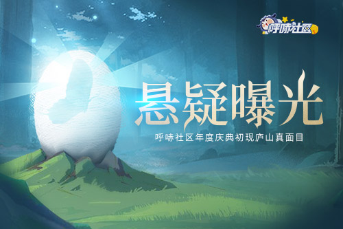 悬疑曝光呼哧社区年度庆典初现庐山真面目_游戏资讯-游民部落(gamecolg.com)